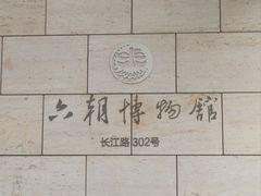 -六朝博物馆