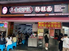 -金牌罗记肠旺面(蔡家街店)