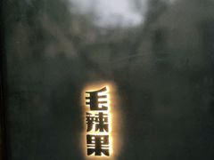 -毛辣果·酸(OHA复兴西路店)