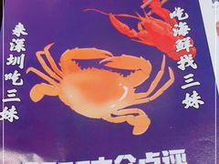 -三妹小龙虾·黄油蟹(华侨城总店)