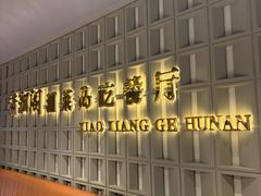 -潇湘阁(昆泰国际大厦店)