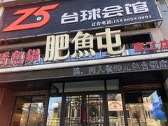 -肥鱼屯活鱼锅(惠工街店)
