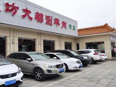-阳坊大都涮羊肉(阳坊总店)