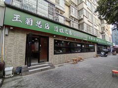 -王菊美食街