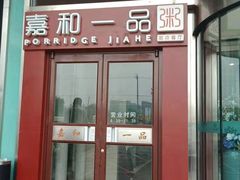 门面-嘉和一品粥(山水店)