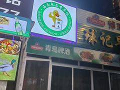门面-盐禾堂海南屯昌香草鸭(海润路总店)