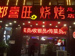 门面-郑喜旺烧烤(郑州总店)