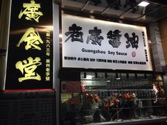门面-老廣食堂(区庄店)