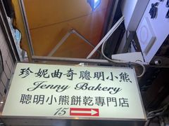 -珍妮曲奇聪明小熊(上环店)