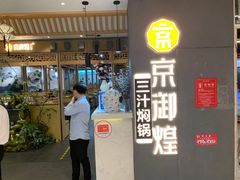 -京御煌三汁焖锅(益田假日里店)