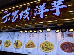 -丁家坡洋芋·观音桥好吃街A区(全国总店)