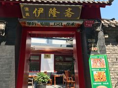 -伊隆斋(什刹海店)