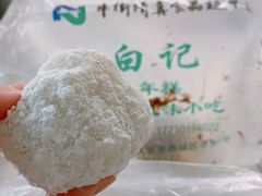 艾窝窝-清真·白记年糕(牛街北口店)