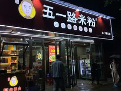 -五一路米粉(解放路店)