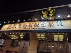 门面-聚丰园•湖鲜餐厅(阿红私房菜梅石路店)