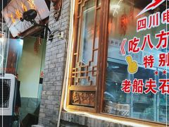 门面-老船夫石锅苗苗鱼·老字号(三道堰总店)