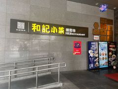 -和记小菜(大宁店)