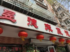 -昱德来·天津菜(河西店)
