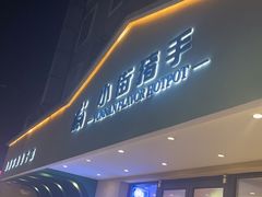 -小街猪手(团结湖店)