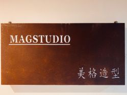 -MAGSTUDIO美格造型