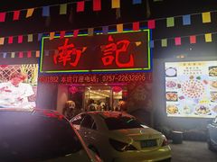 -寻味顺德·南记酒家·传统顺德菜·鱼生(广源路店)