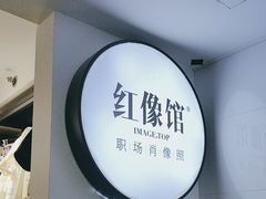-红像馆连锁精致证件照职场照(中关村店)