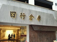 -上海四行仓库抗战纪念馆