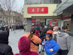 -五芳斋(中山大道总店)