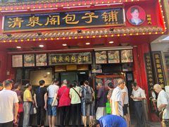 门面-清泉阁包子铺(中山路店)