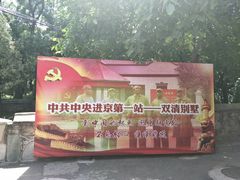 -双清别墅