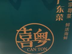 -喜粤广东菜(汉屯路店)