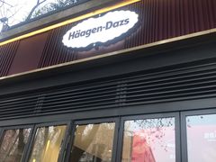门面-哈根达斯(武汉天地店)