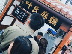 -叶氏麻糍(鼓浪屿店)