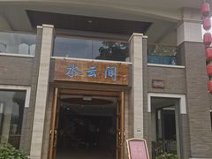 -湖泉水云间餐厅·弥勒地道菜(B座店)