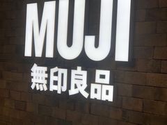 -MUJI无印良品(恒力MALL店)