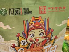 -但家香酥鸭(民生路总店)