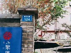 -院8里·小聚园老川菜(九眼桥店)