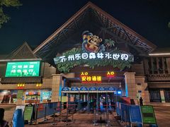 -苏州乐园森林水世界