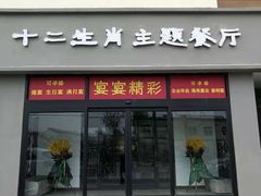 门面-十二生肖主题餐厅(吕家营店)