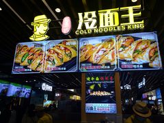 -冷面王(国购广场店)