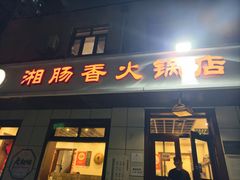 -湘肠香火锅店(团结湖店)