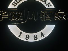 -华豫川酒家(双子塔店)