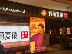 -谷丽麦馕新疆菜·清真(步步高梅溪新天地店)