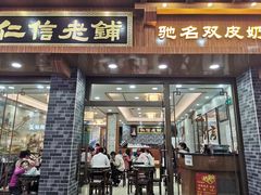 门面-仁信老铺(华盖路店)