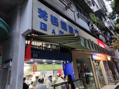 -芳婆糕团店(王府大街店)