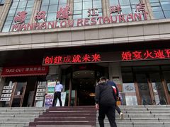 门面-满汉楼(江畔店)