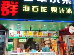 -阿群甘草水果