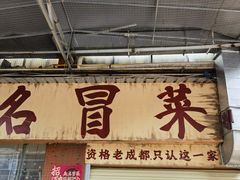 -蓉城西二道无名冒菜(西二道街店)