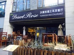门面-沙漠玫瑰土耳其餐厅(神路街店)