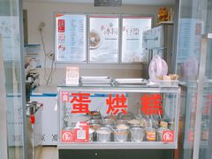 -贺记蛋烘糕(文庙西街店)